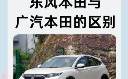 广本和东风本田哪个好／东风本田与广汽本