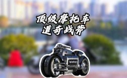 道奇战斧摩托车报价最贵的／道奇战斧是最贵的摩托车吗