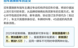 旧车怎么置换新车(旧车置换新车补贴2025)