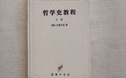 文德尔班西方哲学史,文德尔班哲学史教程