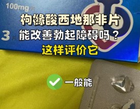 枸橼酸西地那非片的作用及功效,65岁一75岁吃西地那非