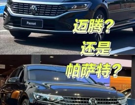 迈腾比帕萨特高一个级别吗／帕萨特和迈腾谁上档次