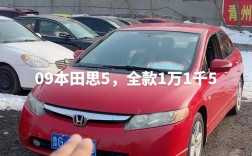 09款思域图片(09款思域二手值多少钱值得购买吗)