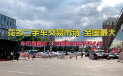 北京花乡二手车市场靠谱吗／北京花乡二手车市场属于哪个区