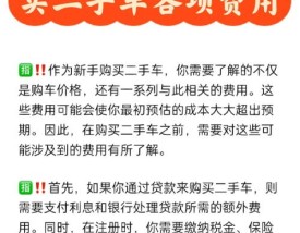 购买二手车,购买二手车需要缴纳哪些费用