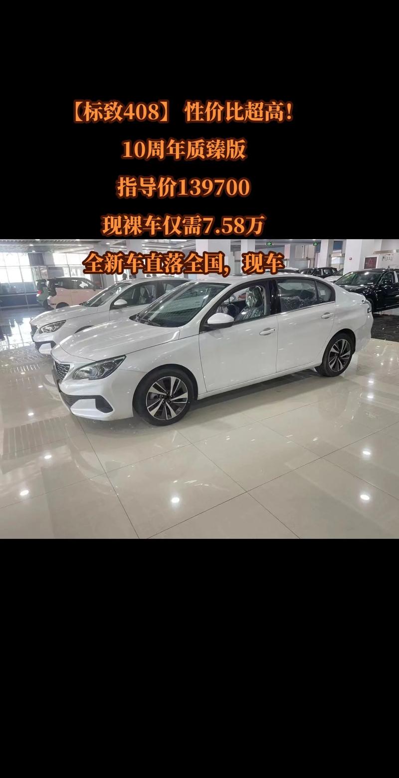 标致408多少钱一台,标致4082017款价格
