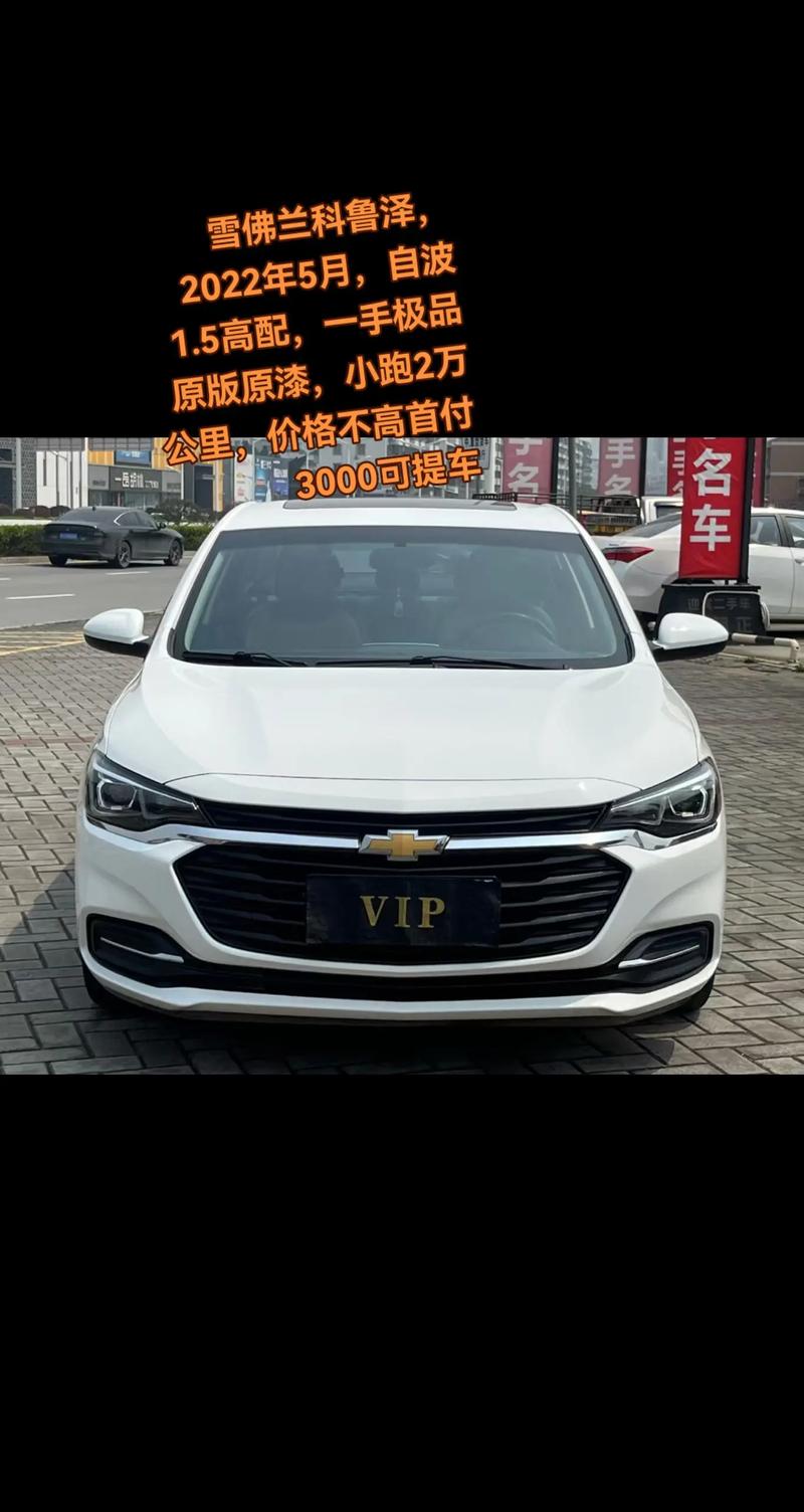 雪佛兰科鲁泽2024款真实口碑 雪佛兰科鲁泽车2021款