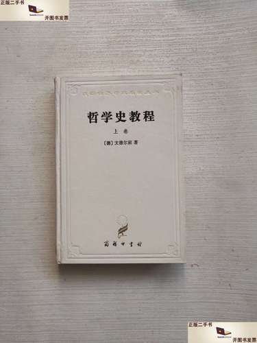 文德尔班西方哲学史,文德尔班哲学史教程