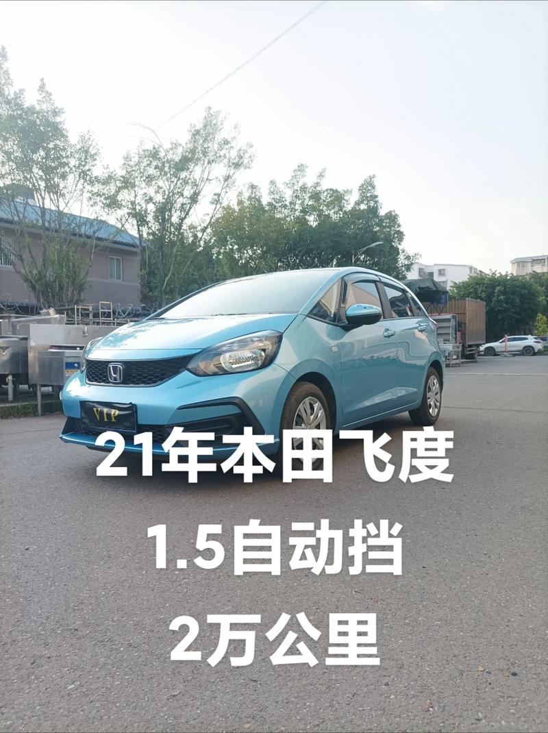 飞度2021款报价及图片/飞度2021款图片及报价太平洋