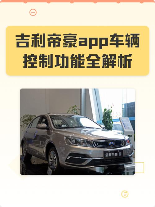 吉利汽车app下载 吉利汽车手机app远程控制