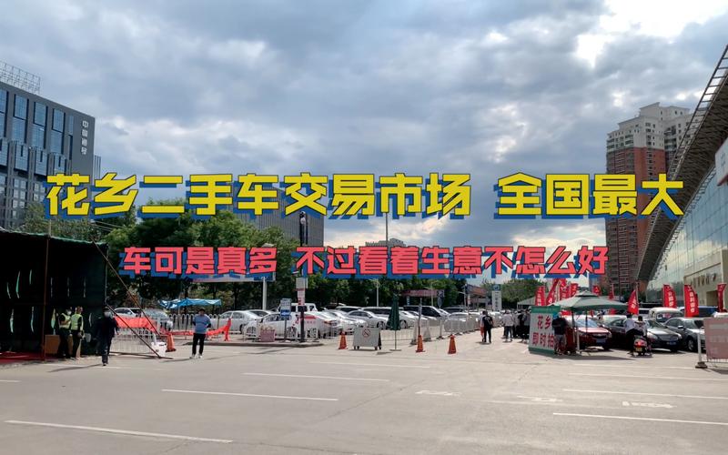 北京花乡二手车市场靠谱吗/北京花乡二手车市场属于哪个区